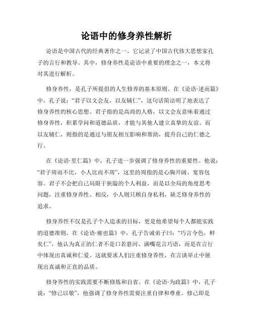 论语中的修身养性解析