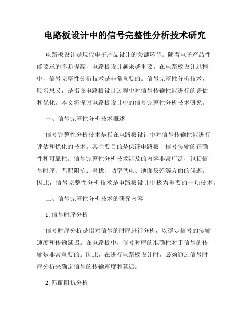 电路板设计中的信号完整性分析技术研究