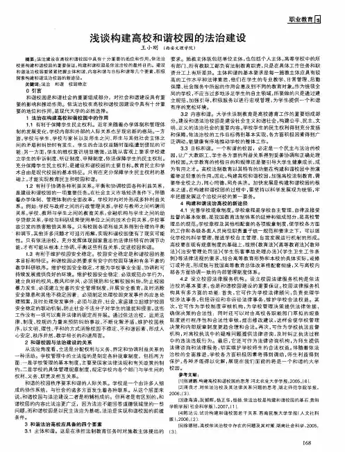 浅谈构建高校和谐校园的法治建设