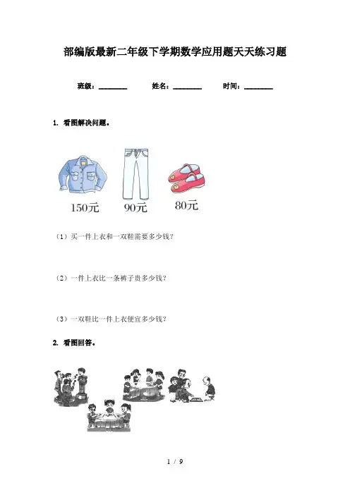 部编版最新二年级下学期数学应用题天天练习题