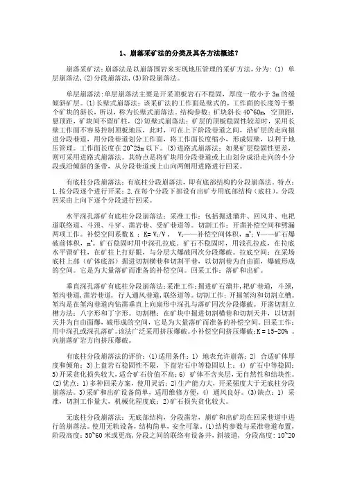 中国地质大学(北京)《矿床开采工程》期末考试拓展学习(八)