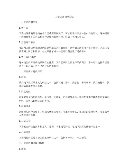 卫浴店知识点总结