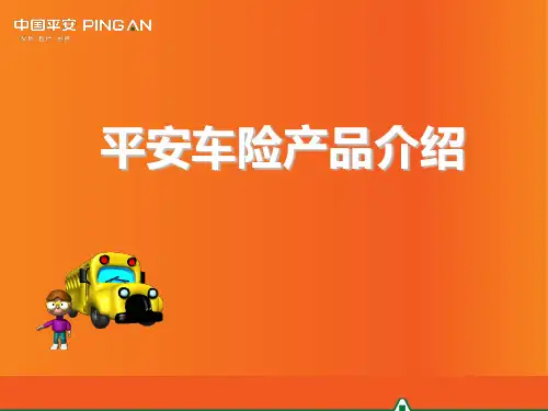 平安车险产品相关知识介绍 PPT课件