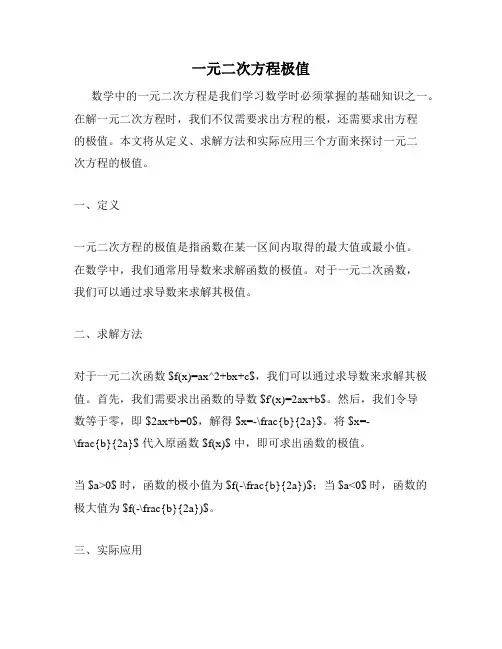 一元二次方程极值