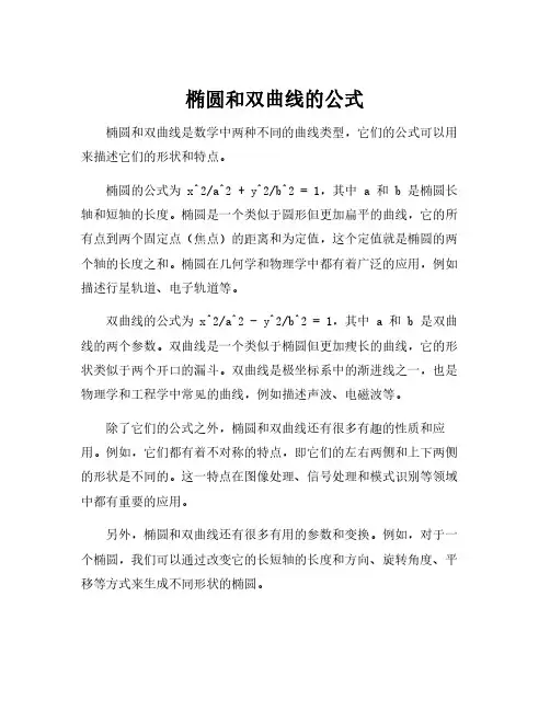 椭圆和双曲线的公式