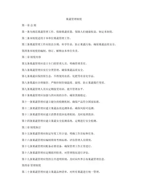 果蔬管理制度