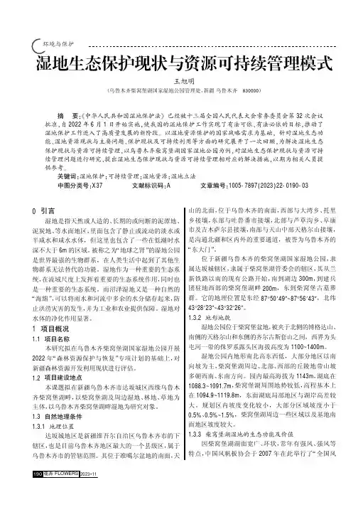 湿地生态保护现状与资源可持续管理模式