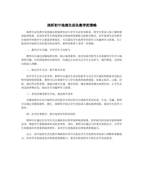 浅析初中地理生活化教学的策略