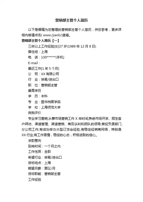 营销部主管个人简历