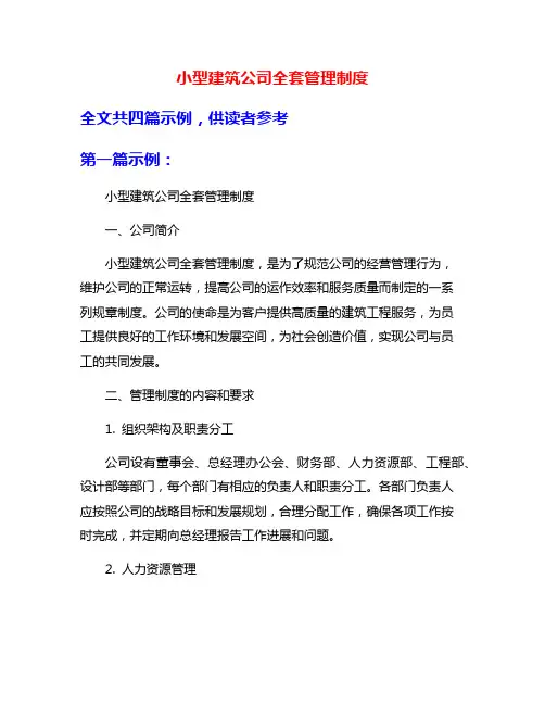 小型建筑公司全套管理制度