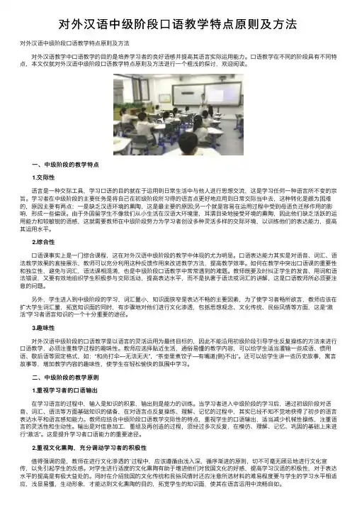 对外汉语中级阶段口语教学特点原则及方法