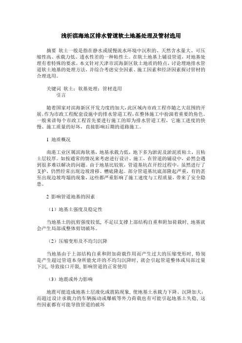 浅析滨海地区排水管道软土地基处理及管材选用
