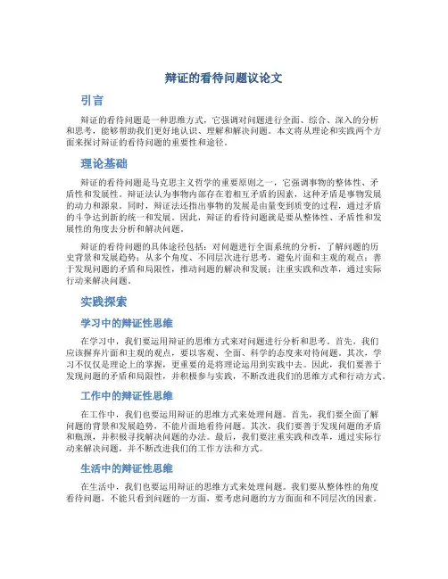 辩证的看待问题议论文