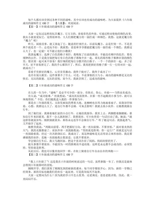 六年级成功的滋味作文450字【六篇】.doc