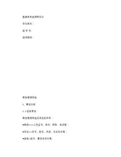 数据库实习报告-教务管理系统.