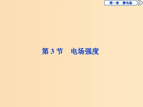 高中物理第一章静电场第3节电场强度新人教版选修3 