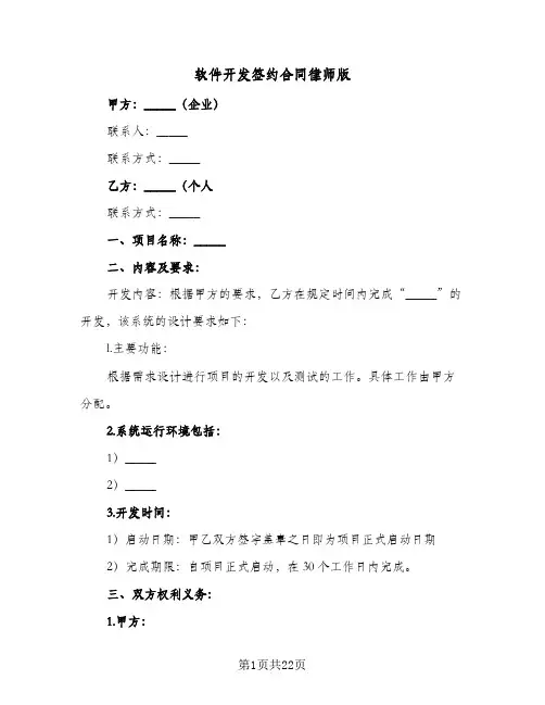 软件开发签约合同律师版（5篇）