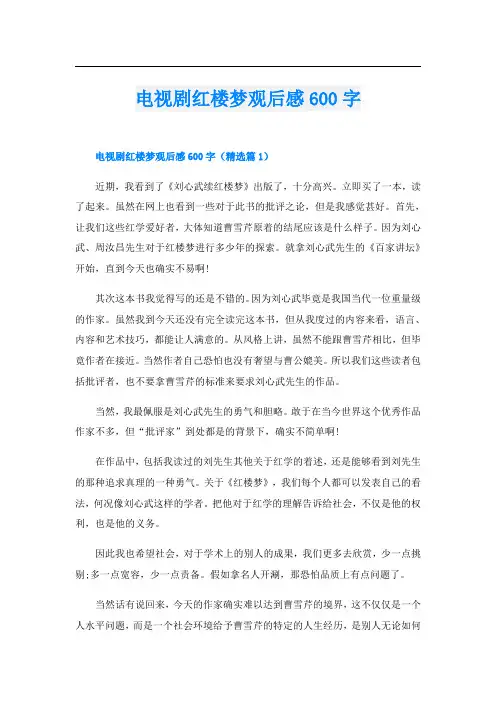 电视剧红楼梦观后感600字