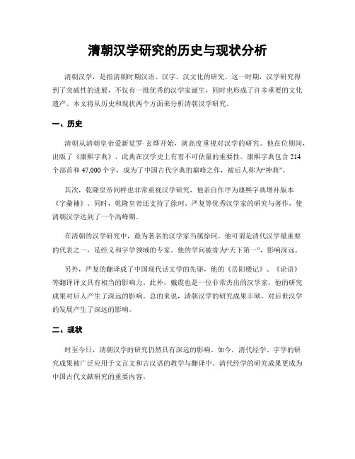清朝汉学研究的历史与现状分析