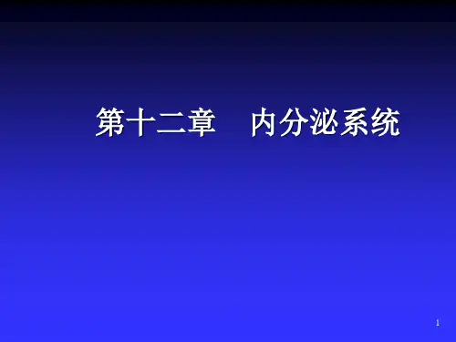 人体解剖生理学 第十二章 内分泌系统 课件