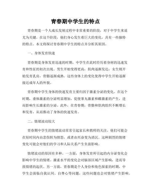 青春期中学生的特点
