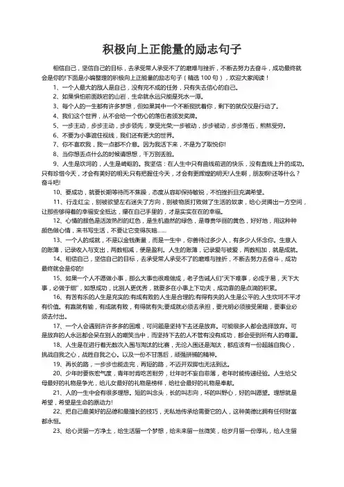 积极向上正能量的励志句子（精选100句）