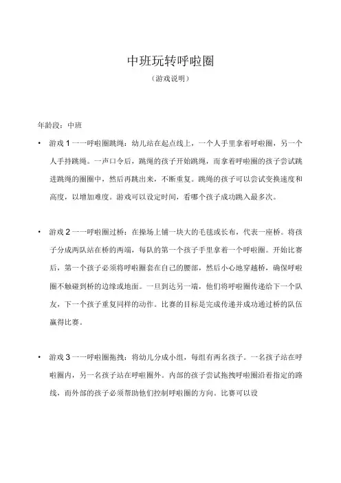 中班-体育游戏-玩转呼啦圈(游戏说明)