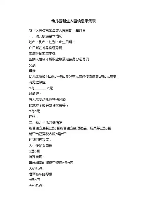 幼儿园新生入园信息采集表