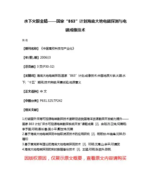 水下火眼金睛——国家“863”计划海底大地电磁探测与电磁成像技术