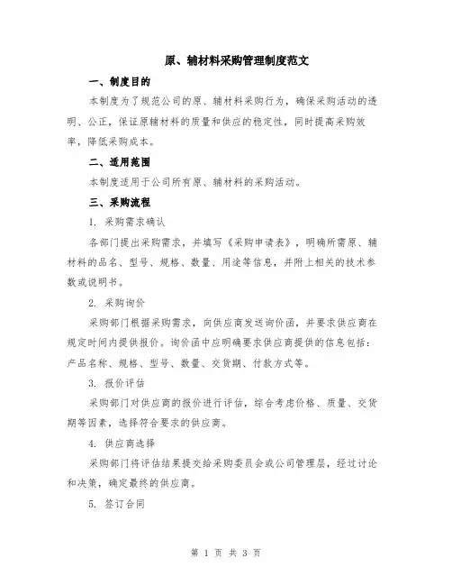 原、辅材料采购管理制度范文
