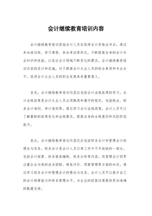 会计继续教育培训内容