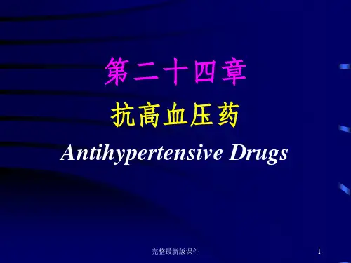 抗高血压药药理学ppt课件