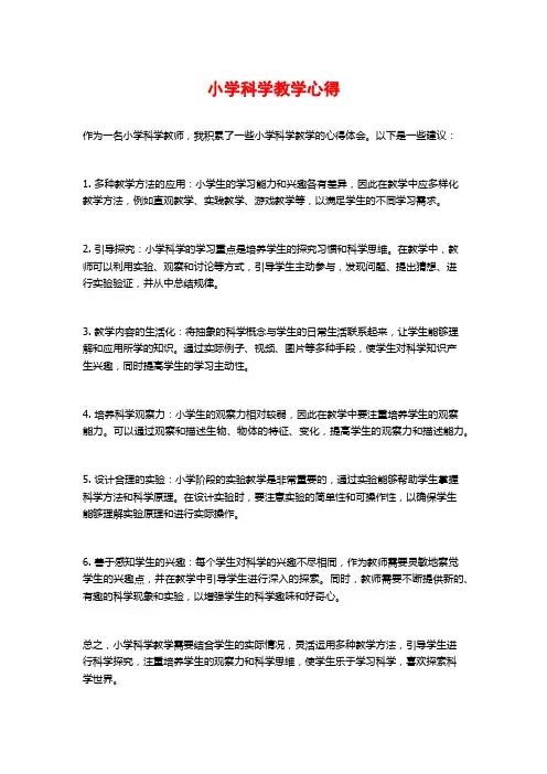 小学科学教学心得