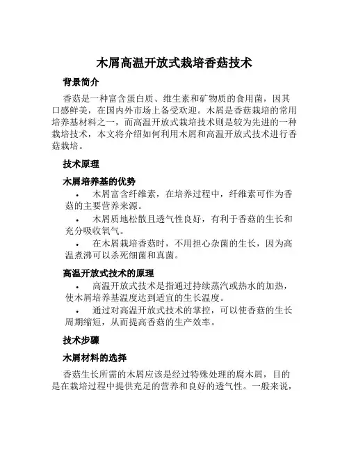 木屑高温开放式栽培香菇技术