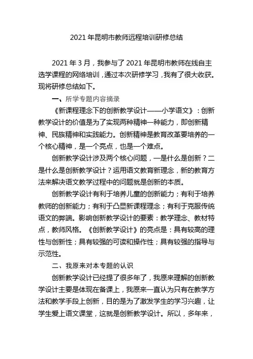 2021年昆明市教师远程培训研修总结