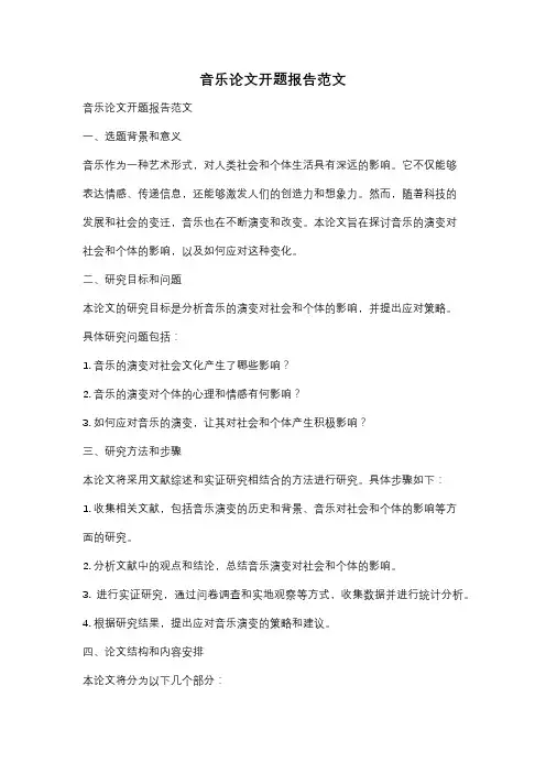 音乐论文开题报告范文