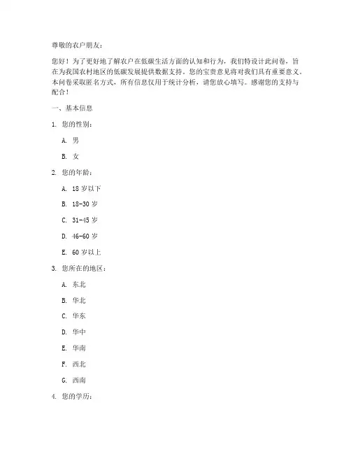 农户低碳行为调查问卷模板
