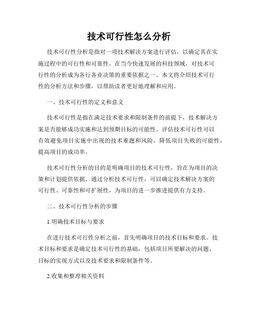 技术可行性怎么分析