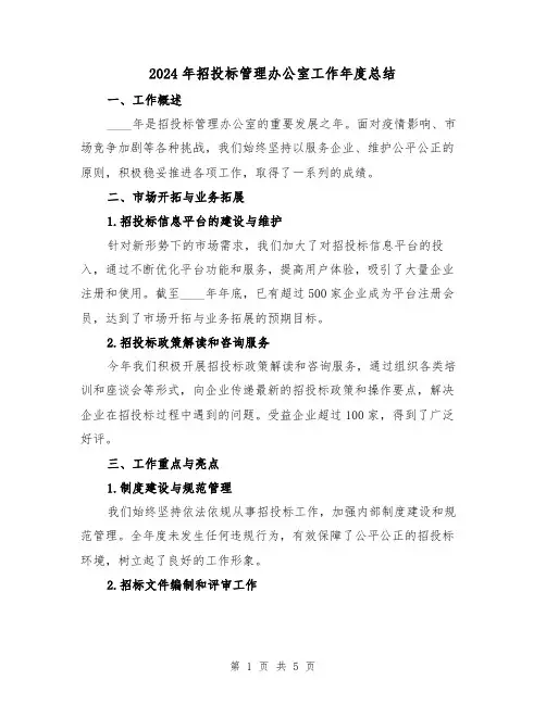 2024年招投标管理办公室工作年度总结(2篇)