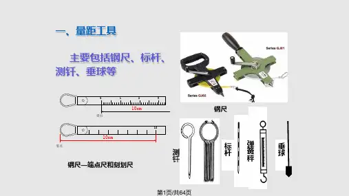 第4章距离测量与直线定向PPT课件