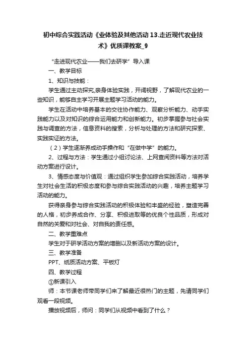 初中综合实践活动《业体验及其他活动13.走近现代农业技术》优质课教案_9