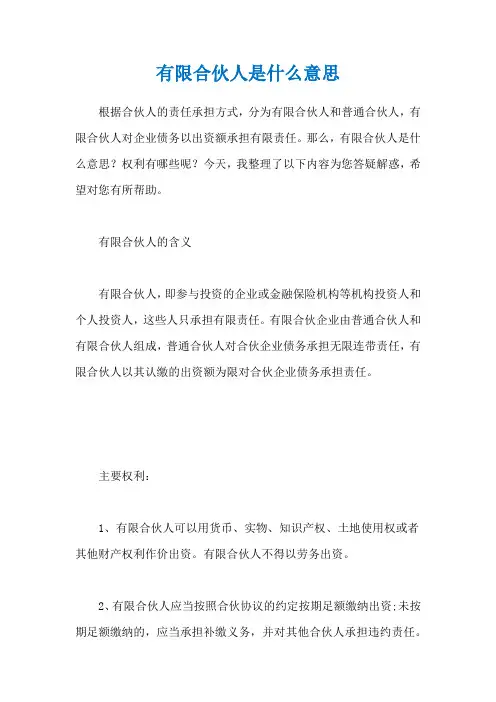 有限合伙人是什么意思