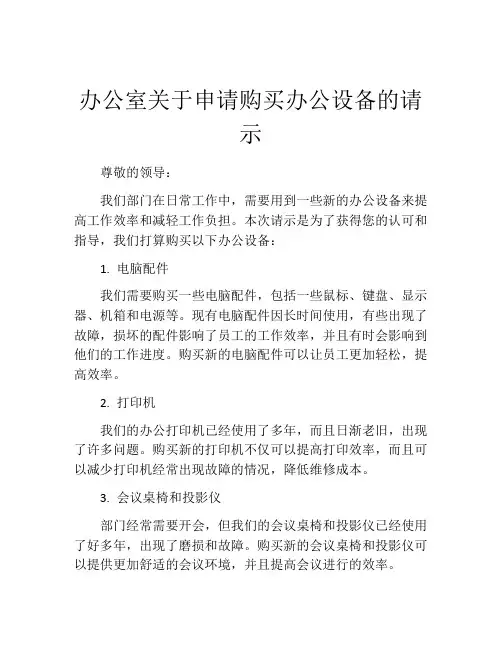 办公室关于申请购买办公设备的请示