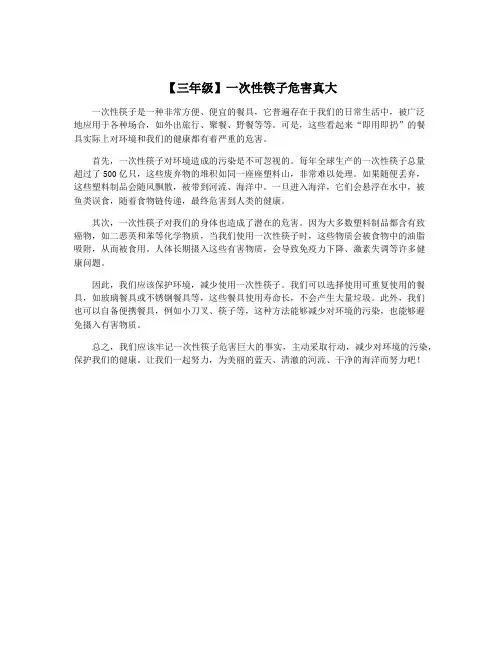 【三年级】一次性筷子危害真大