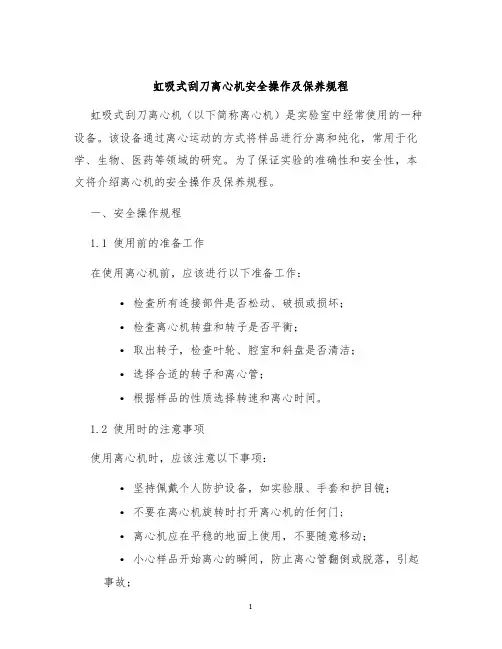 虹吸式刮刀离心机安全操作及保养规程