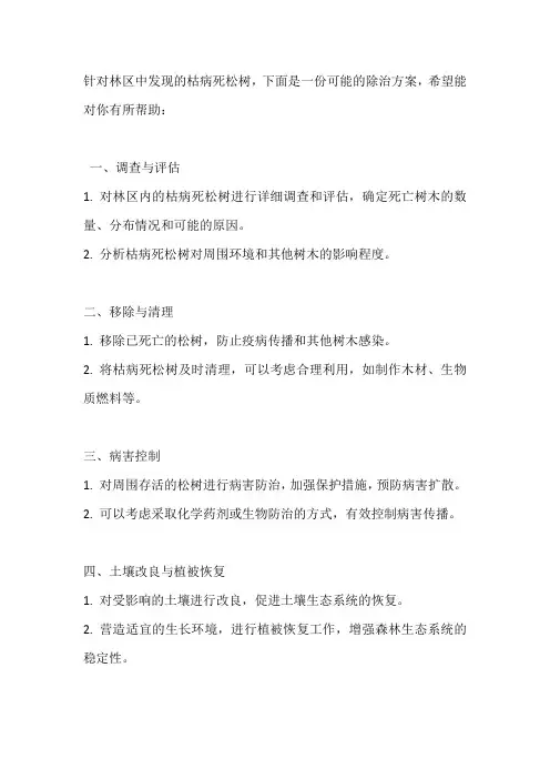 林区(枯)病死松树除治方案