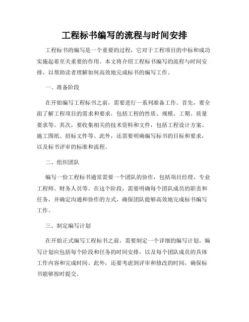 工程标书编写的流程与时间安排