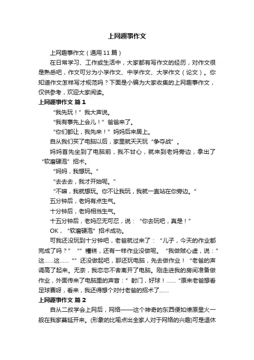 上网趣事作文（通用11篇）