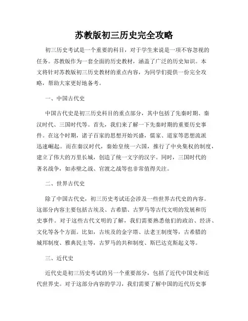 苏教版初三历史完全攻略
