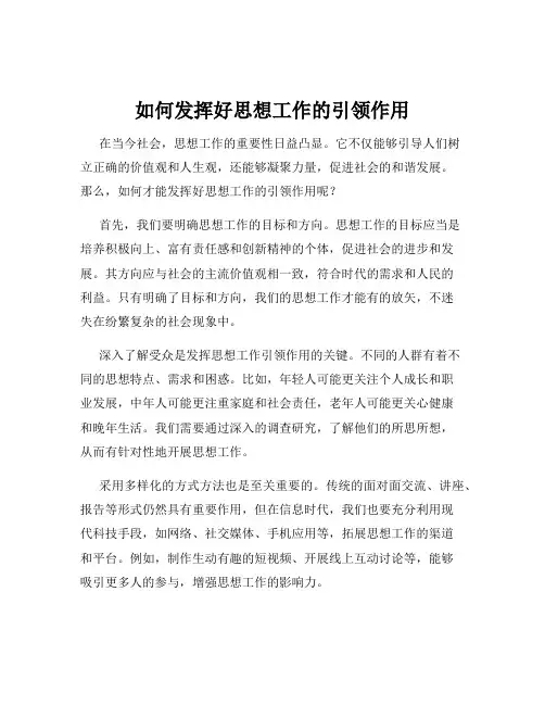 如何发挥好思想工作的引领作用